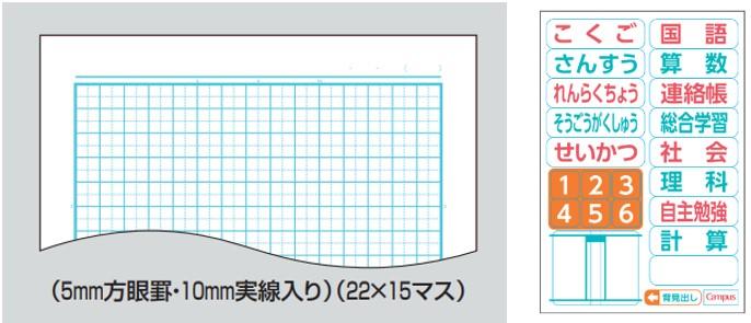 様々な用途に使いやすい　5mm方眼罫（10mm実線入り）と科目シール付き