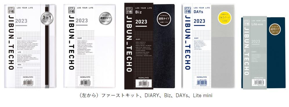 （左から）ファーストキット、DIARY、Biz、DAYs、Lite mini