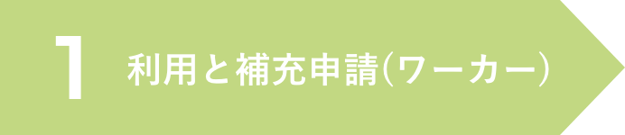 1.利用と補充申請(ワーカー)