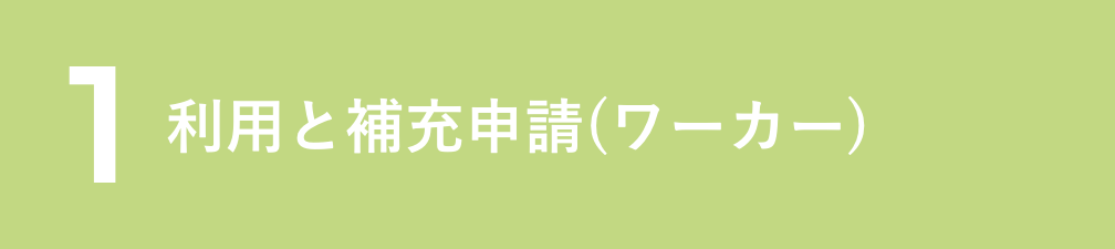 1.利用と補充申請(ワーカー)