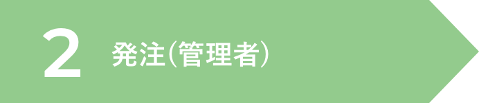 2.発注(管理者)