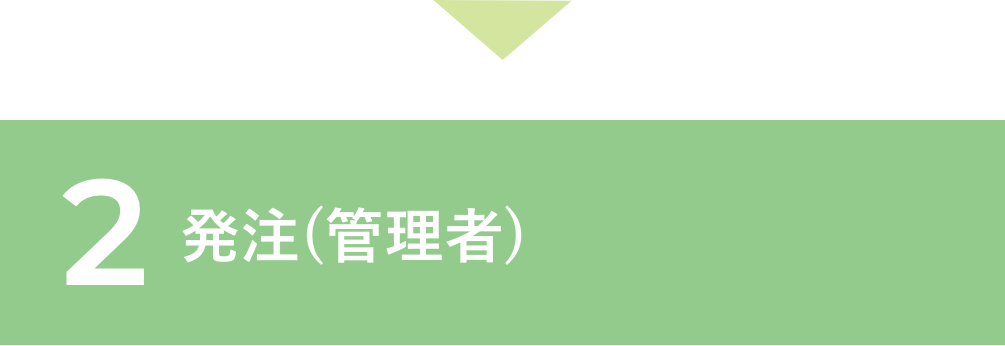 2.発注(管理者)