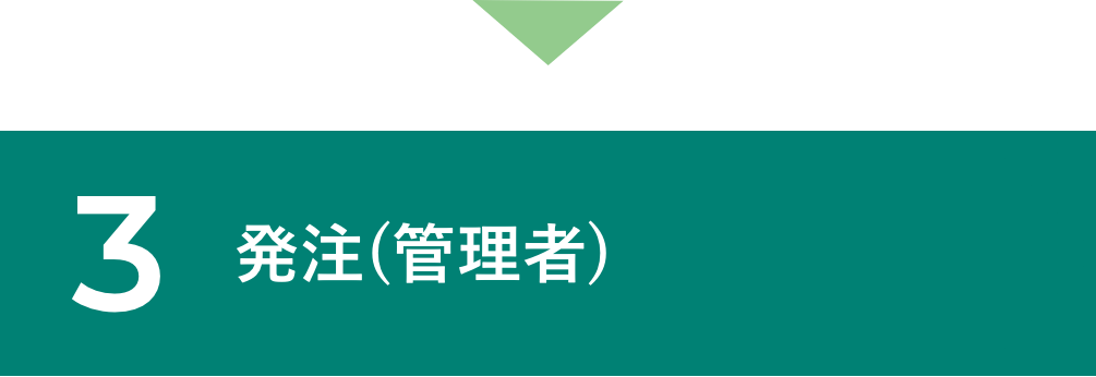 3.補充(管理者)