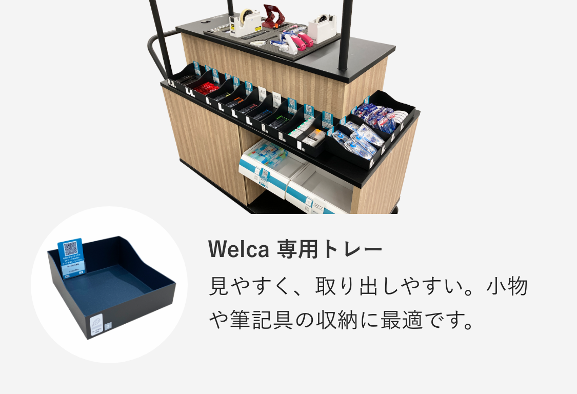 Welca 専用トレー 見やすく、取り出しやすい。小物や筆記具の収納に最適です。