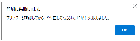 合わせ名人５の印刷実行時に 印刷に失敗しました プリンターを確認してから やり直してください と表示され印刷 ができません どうしたら良いですか よくあるお問い合わせ コクヨ