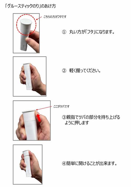グルースティックのりフタの開け方.jpg