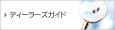 ディーラーズガイド