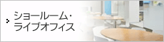 ショールーム・ライブオフィス