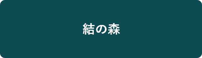 結の森