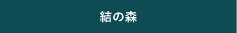 結の森