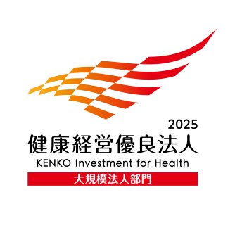 健康経営優良法人2025（大規模法人部門