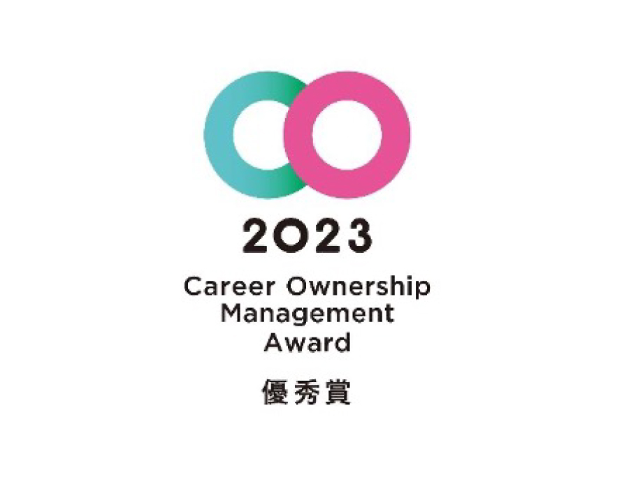 2023 Career Ownership Management Award 優秀賞
