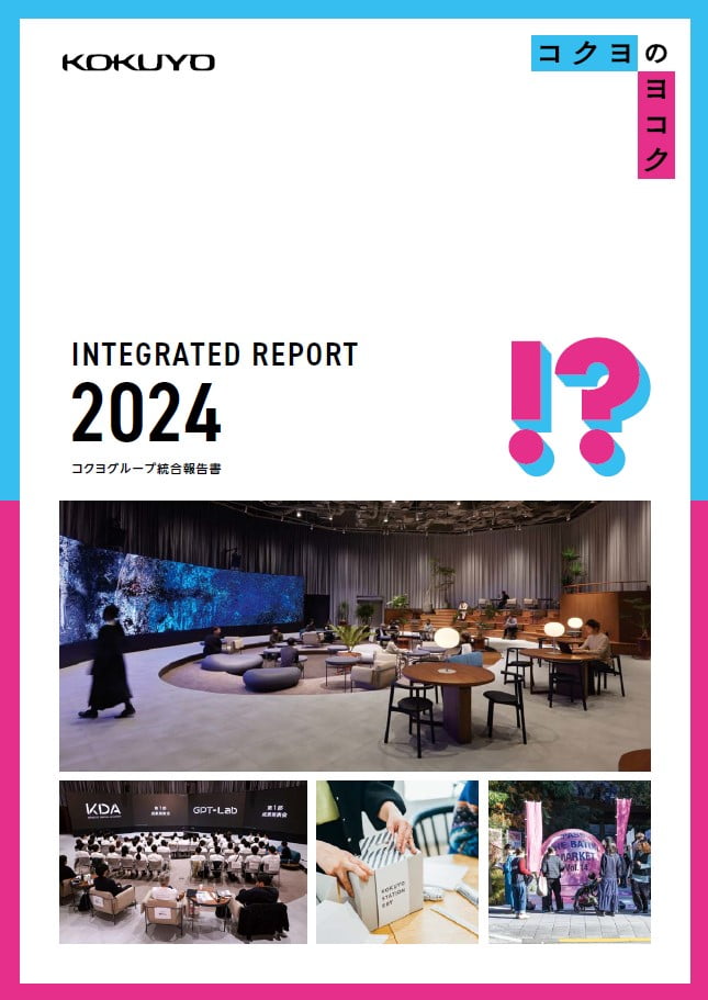 2023コクヨグループ統合報告書