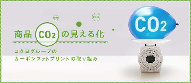 商品CO2の見える化