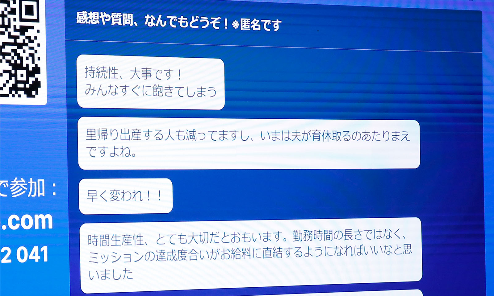 感想や質問。「持続性、大事です!みんなすぐに飽きてしまう」「里帰り出産をする人も減ってますし、いまは夫が育休取るのあたりまえですよね。」「早く変われ!」「時間生産性、とても大切だと思います。勤務時間の長さではなく、ミッションの達成度合いがお給料に直結するようになればいいなと思いました。」