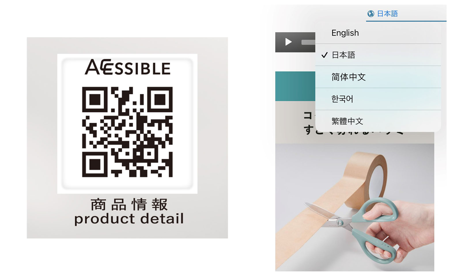 ALTはじまり。新しい紙パッケージに掲載している二次元コード(左)と、アクセスした先のサイトの図(右)。アクセスした先では言語選択が可能になり、音声でも商品情報を確認できるようになっている。ALTおわり