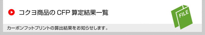 コクヨ商品のCFP算定結果一覧