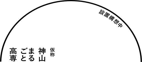 神山まるごと高専(仮称・設置構想中)